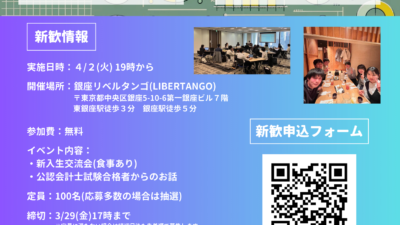 [開催済み] 2024/04/02 CPA Link新歓イベント