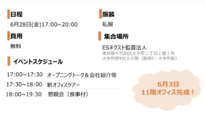 [開催済み] 2024/06/28 ES ネクスト オフィスツアー＆懇親会