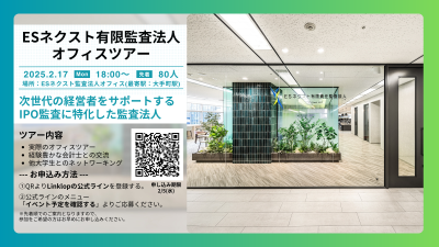 [開催済み] 2025/02/17 ESネクスト監査法人 オフィスツアー