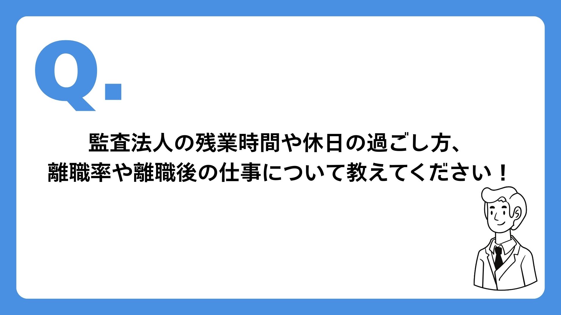 Q&A】監査法人のリアル：ホワイトなチームの忙しさとは – Linklop – リンクロップ
