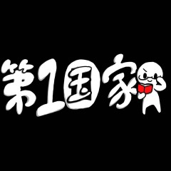 西南, 九大等
約86名 インカレ_第一国家_logo